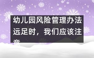 幼兒園風(fēng)險(xiǎn)管理辦法：遠(yuǎn)足時(shí)，我們應(yīng)該注意什么？