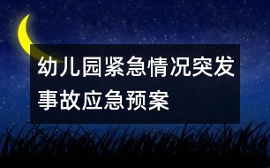 幼兒園緊急情況、突發(fā)事故應(yīng)急預(yù)案