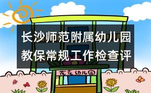 長沙師范附屬幼兒園教保常規(guī)工作檢查評估細則