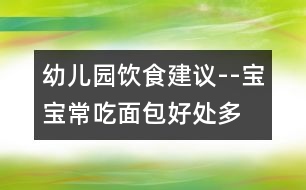 幼兒園飲食建議--寶寶常吃面包好處多