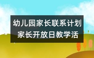 幼兒園家長聯(lián)系計(jì)劃  家長開放日教學(xué)活動(dòng)安排