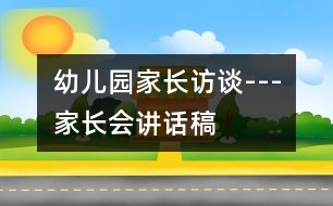 幼兒園家長訪談---家長會講話稿