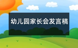 幼兒園家長會發(fā)言稿