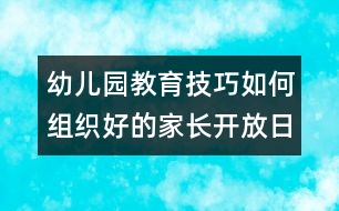 幼兒園教育技巧：如何組織好的家長開放日