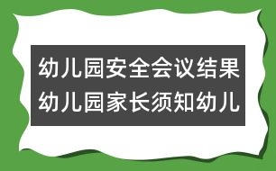 幼兒園安全會議結果：幼兒園家長須知幼兒園安全會議結果：幼兒園家長須知