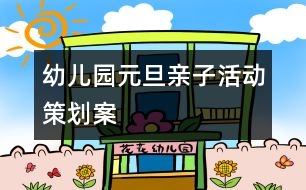 幼兒園元旦親子活動策劃案