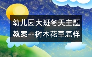 幼兒園大班冬天主題教案--樹(shù)木花草怎樣過(guò)冬