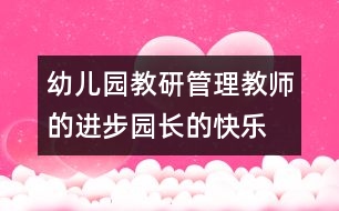 幼兒園教研管理：教師的進(jìn)步園長(zhǎng)的快樂