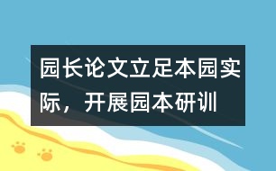 園長論文：立足本園實(shí)際，開展園本研訓(xùn)