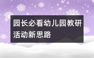 園長(zhǎng)必看：幼兒園教研活動(dòng)新思路