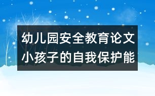 幼兒園安全教育論文：小孩子的自我保護(hù)能力測(cè)試