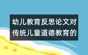 幼兒教育反思論文：對傳統(tǒng)兒童道德教育的反思