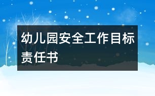 幼兒園安全工作目標責任書