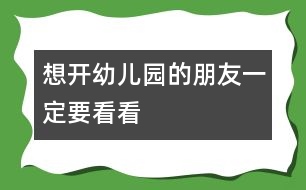 想開(kāi)幼兒園的朋友一定要看看