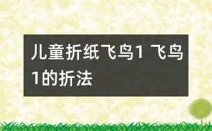 兒童折紙飛鳥(niǎo)1 飛鳥(niǎo)1的折法