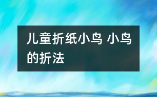 兒童折紙小鳥 小鳥的折法