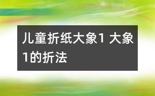 兒童折紙大象1 大象1的折法