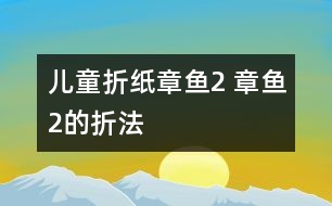 兒童折紙章魚(yú)2 章魚(yú)2的折法