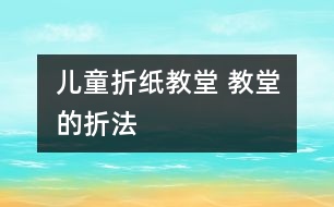 兒童折紙教堂 教堂的折法