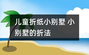 兒童折紙小別墅 小別墅的折法