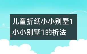 兒童折紙小小別墅1 小小別墅1的折法