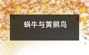 蝸牛與黃鸝鳥(niǎo)