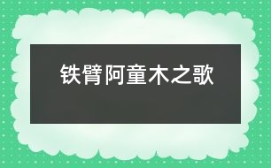 鐵臂阿童木之歌