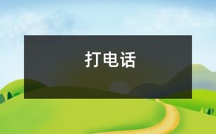 打電話(huà)