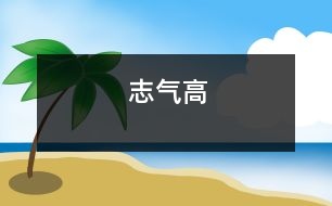 志氣高