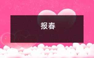 報春