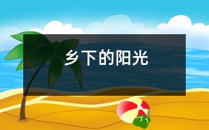 鄉(xiāng)下的陽光