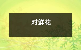 對(duì)鮮花