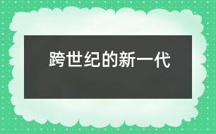 跨世紀的新一代