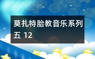 莫扎特胎教音樂系列五 12