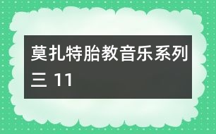 莫扎特胎教音樂系列三 11