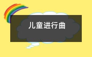 兒童進(jìn)行曲