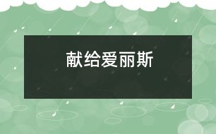 獻(xiàn)給愛麗斯