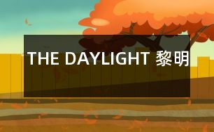 THE DAYLIGHT （黎明）