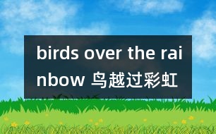 birds over the rainbow （鳥越過彩虹）