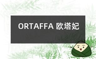 ORTAFFA （歐塔妃）