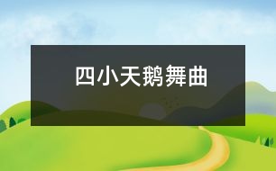 四小天鵝舞曲