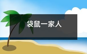 袋鼠一家人