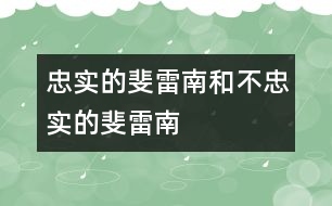 忠實的斐雷南和不忠實的斐雷南