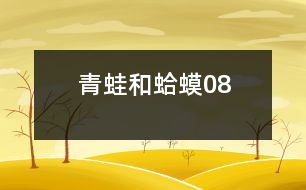 青蛙和蛤蟆08