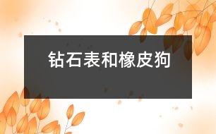 鉆石表和橡皮狗