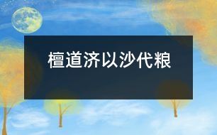 檀道濟(jì)以沙代糧