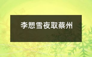 李?lèi)逖┮谷〔讨?></p>										
													lishigushi/zhonghuawuqiannian/zgls188.MP3						</div>
						</div>
					</div>
					<div   id=