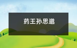 “藥王”孫思邈