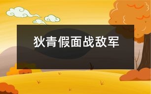 狄青假面戰(zhàn)敵軍