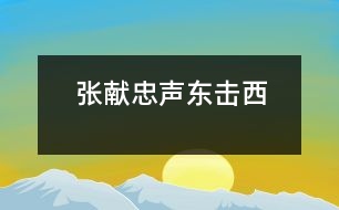 張獻忠聲東擊西